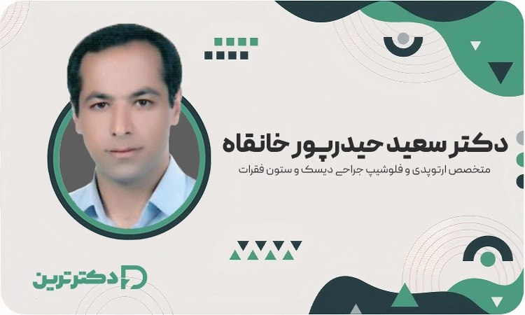 دکتر سعید حیدرپور خانقاه متخصص ارتوپد از بهترین دکتر دیسک کمر در مشهد