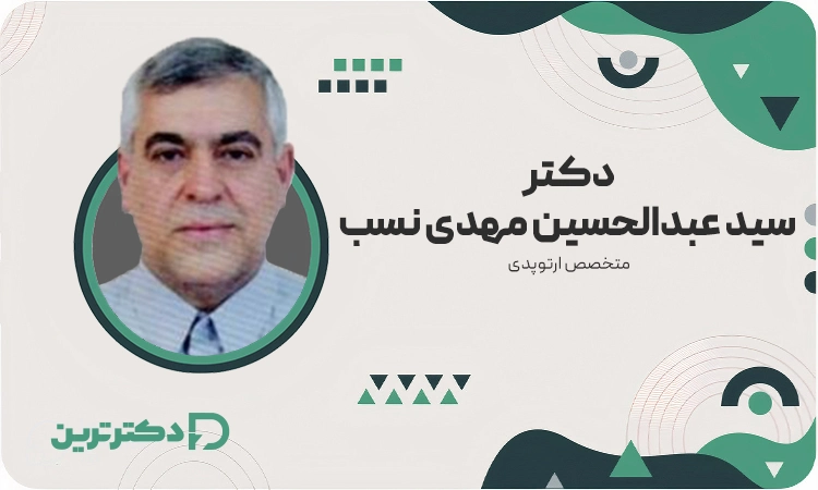 دکتر سید عبدالحسین مهدی نسب متخصص ارتوپد از بهترین دکتر دیسک کمر در ایران