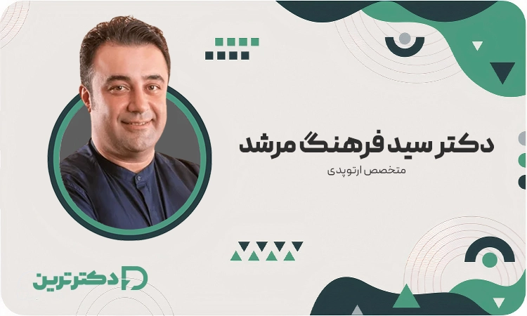 دکتر سید فرهنگ مرشد متخصص ارتوپد از بهترین دکتر دیسک کمر در ایران