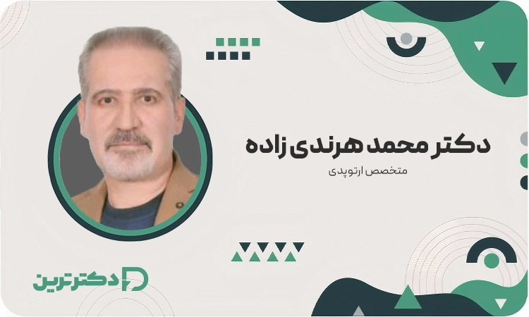 دکتر محمد هرندی زاده متخصص ارتوپد از بهترین دکتر دیسک کمر در ایران