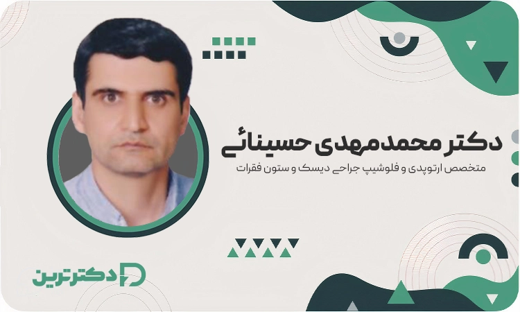  دکتر محمدمهدی حسینائی متخصص ارتوپد از بهترین دکتر دیسک کمر در مشهد