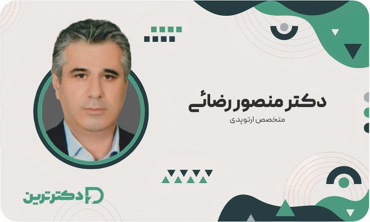 دکتر منصور رضائی متخصص ارتوپد از بهترین دکتر دیسک کمر در ایران