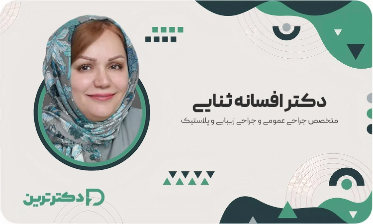 دکتر افسانه ثنایی متخصص جراحی عمومی و زیبایی از بهترین جراح پروتز باسن در تهران