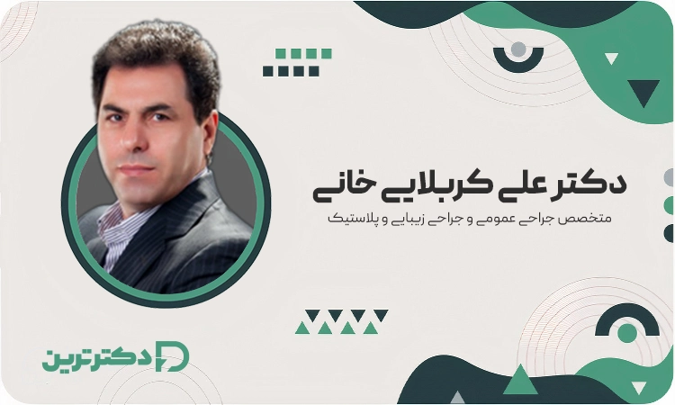 دکتر علی کربلایی خانی متخصص جراحی عمومی و زیبایی از بهترین جراح پروتز باسن در تهران