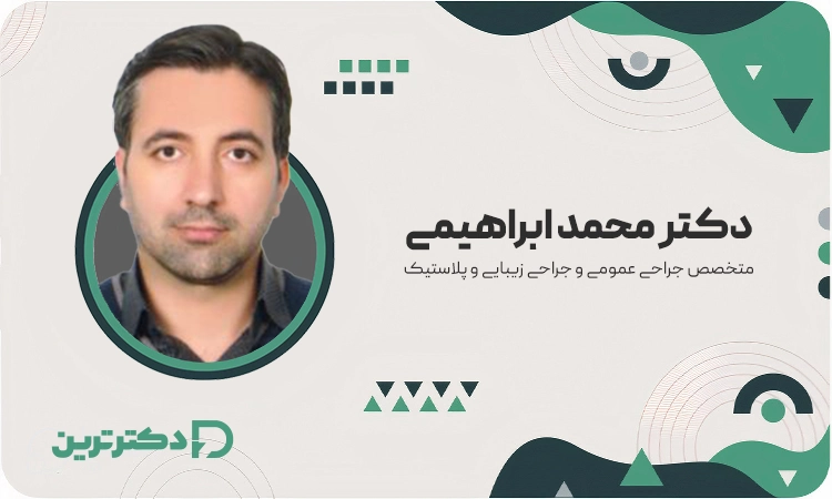 دکتر محمد ابراهیمی متخصص جراحی عمومی و زیبایی از بهترین جراح پروتز باسن در تهران