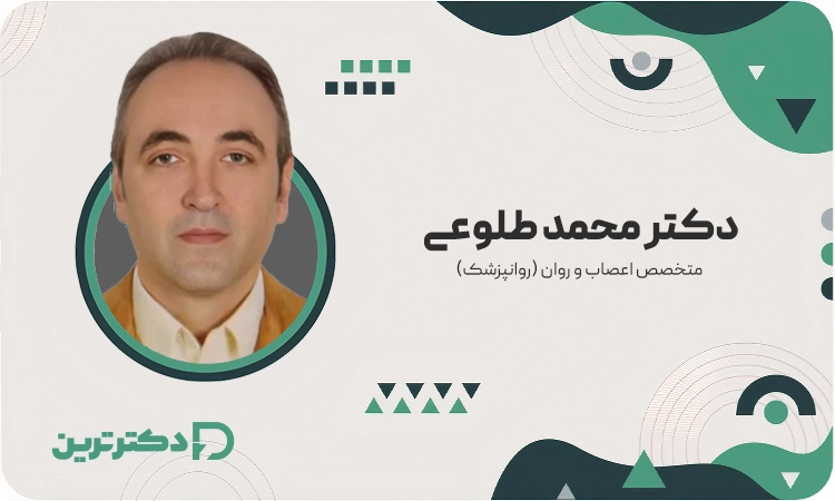 دکتر محمد طلوعی متخصص اعصاب و روان از بهترین متخصص افسردگی در شهرری