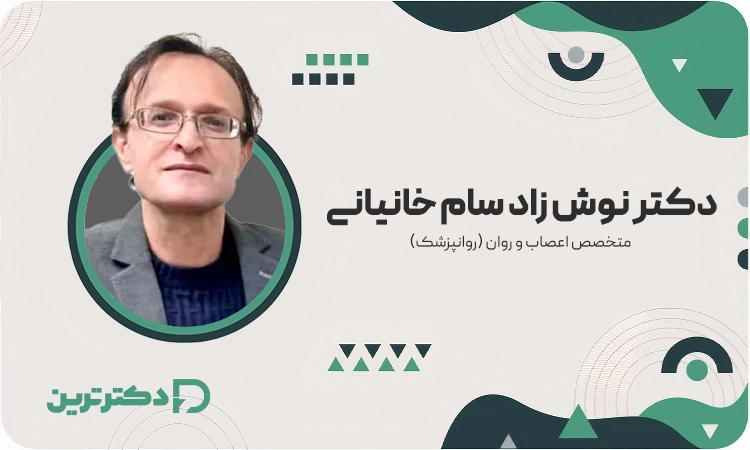 دکتر نوش زاد سام خانیانی متخصص اعصاب و روان از بهترین متخصص افسردگی در شهرری