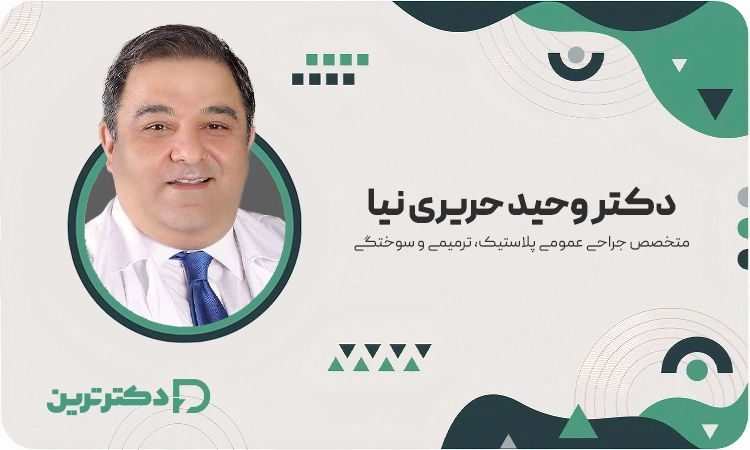 دکتر وحید حریری نیا متخصص جراحی عمومی پلاستیک، ترمیمی و سوختگی از  بهترین دکتر ماموپلاستی در تهران