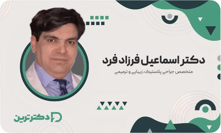 دکتر اسماعیل فرزاد فرد متخصص جراحی پلاستیک، زیبایی و ترمیمی از بهترین جراح بینی در مشهد