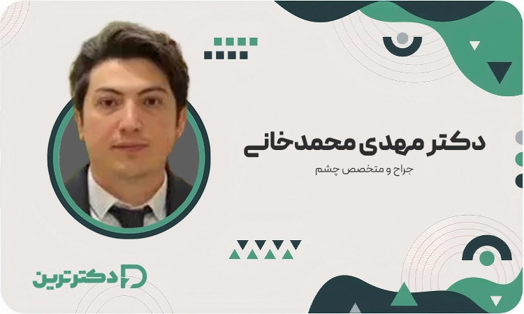 دکتر مهدی محمدخانی جراح و متخصص چشم از بهترین دکتر جراحی لیفت ابرو در تهران