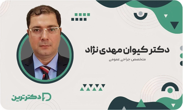 دکتر کیوان مهدی نژاد متخصص جراح عمومی از بهترین جراح بلفاروپلاستی در تهران