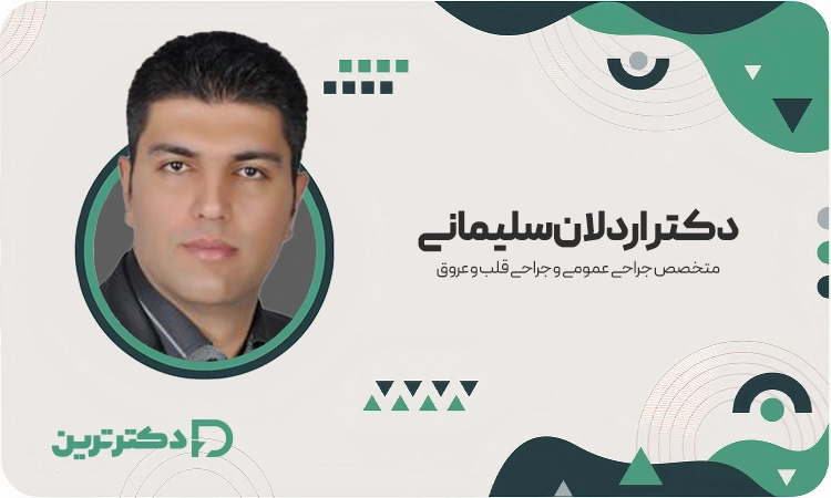 دکتر اردلان سلیمانی متخصص جراحی عمومی و جراحی قلب و عروق از بهترین جراح قلب در تهران