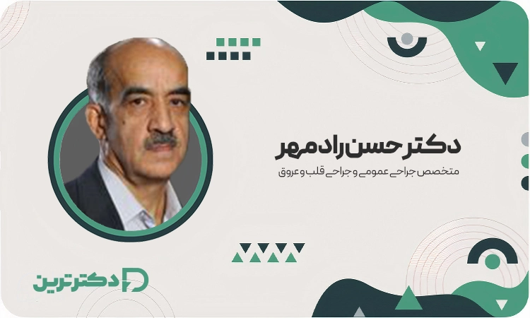 دکتر حسن رادمهر متخصص جراحی عمومی و جراحی قلب و عروق از بهترین جراح قلب در تهران