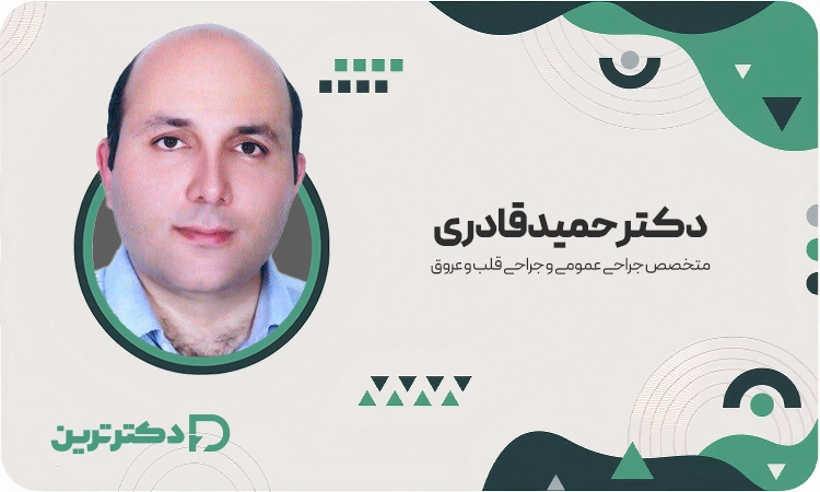 دکتر حمید قادری متخصص جراح عمومی و جراح قلب و عروق از بهترین جراح قلب در تهران