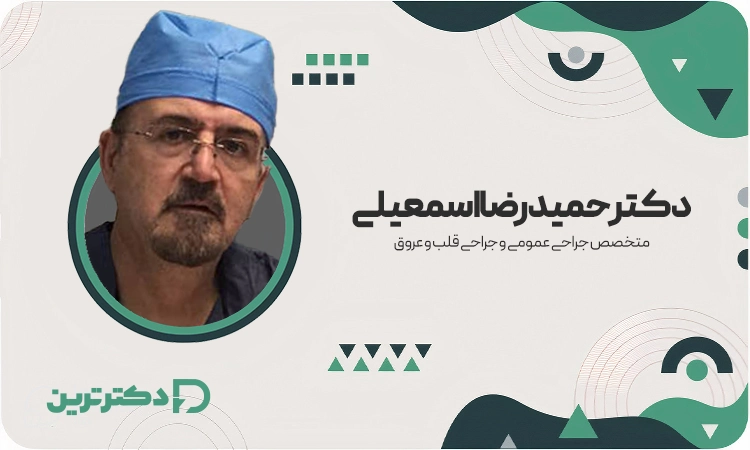 دکتر حمیدرضا اسمعیلی متخصص جراحی عمومی و جراحی قلب و عروق از بهترین جراح قلب در تهران