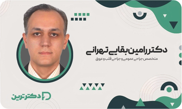 دکتر رامین بقایی تهرانی متخصص جراحی عمومی و جراحی قلب و عروق از بهترین جراح قلب در تهران