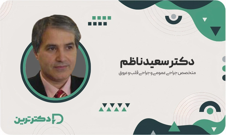 دکتر سعید ناظم متخصص جراحی عمومی و جراح قلب و عروق از بهترین جراح قلب در تهران