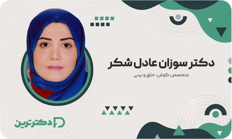دکتر سوزان عادل شکر متخصص گوش، حلق و بینی از بهترین جراح بینی در کرج
