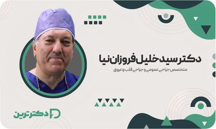 دکتر سیدخلیل فروزان نیا متخصص جراحی عمومی و جراح قلب و عروق از بهترین جراح قلب در تهران