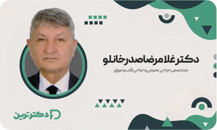دکتر غلامرضا صدرخانلو متخصص جراحی عمومی و جراحی قلب و عروق از بهترین جراح قلب در تهران