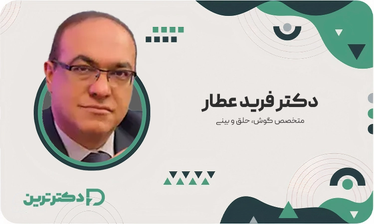 دکتر فرید عطار متخصص گوش، حلق و بینی از بهترین جراح بینی در کرج