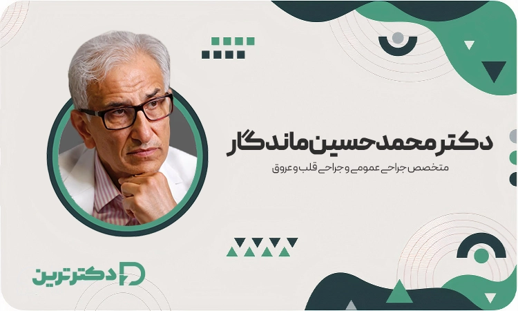 دکتر محمدحسین ماندگار متخصص جراح عمومی و جراحی قلب از بهترین جراح قلب در تهران