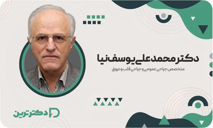 دکتر محمدعلی یوسف نیا متخصص جراحی عمومی و جراحی قلب و عروق از بهترین جراح قلب در تهران