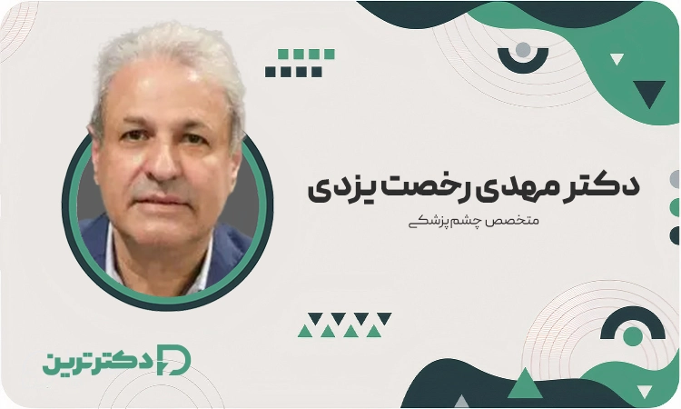 دکتر مهدی رخصت یزدی متخصص چشم پزشکی از بهترین دکتر عمل لیزیک در تهران