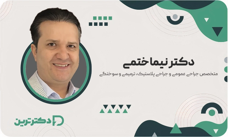 دکتر نیما ختمی متخصص جراحی عمومی و جراحی پلاستیک، ترمیمی و سوختگی از بهترین جراح بینی در کرج