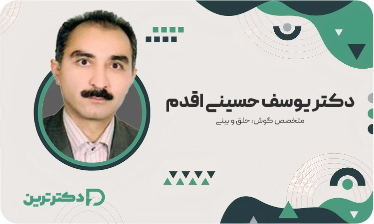 دکتر یوسف حسینی اقدم متخصص گوش، حلق و بینی از بهترین جراح بینی در کرج