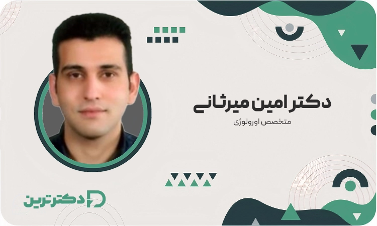 دکتر امین میرثانی