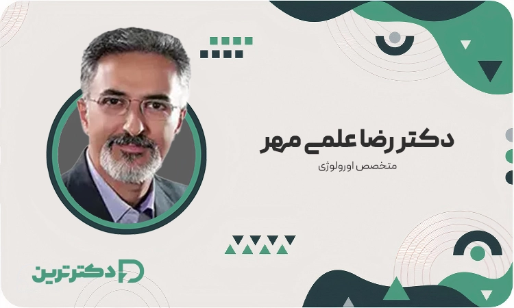 دکتر رضا علمی مهر