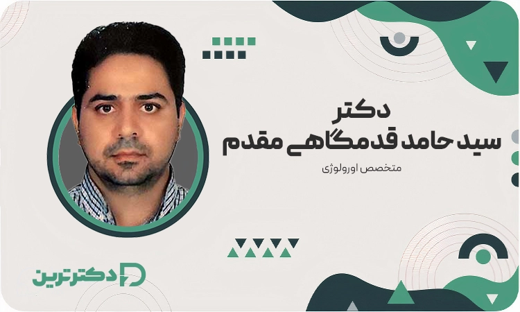 دکتر سید حامد قدمگاهی مقدم