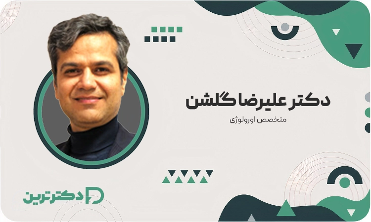 دکتر علیرضا گلشن