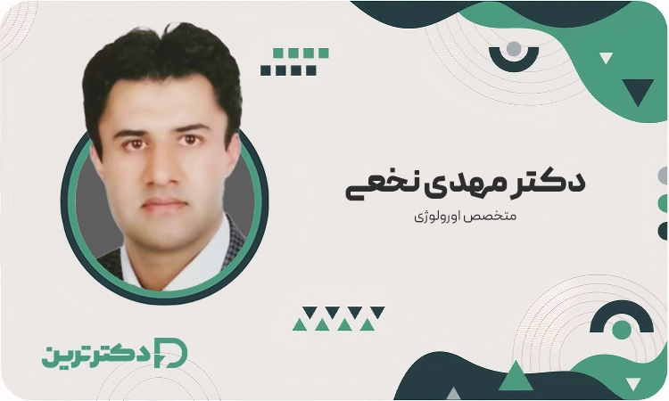 دکتر مهدی نخعی