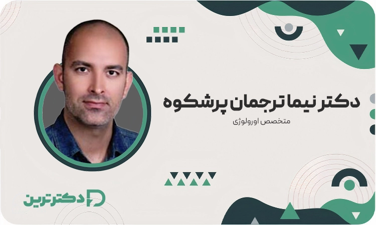 دکتر نیما ترجمان پرشکوه